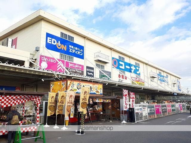 ホームセンター　コーナン・エディオン　小牧店（ホームセンター）まで700m