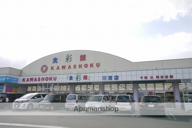 スーパー　スーパー川食食彩館川宮店（スーパー）まで631m