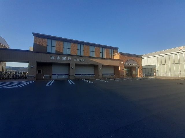銀行　清水銀行草薙支店（銀行）まで650m