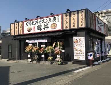 飲食店　浜松住吉店 | 韓丼（飲食店）まで582m
