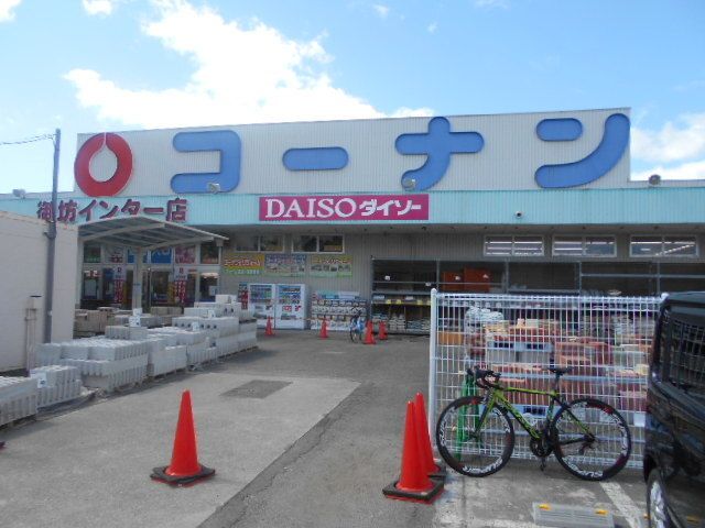 ホームセンター　コーナン御坊インター店様（ホームセンター）まで450m