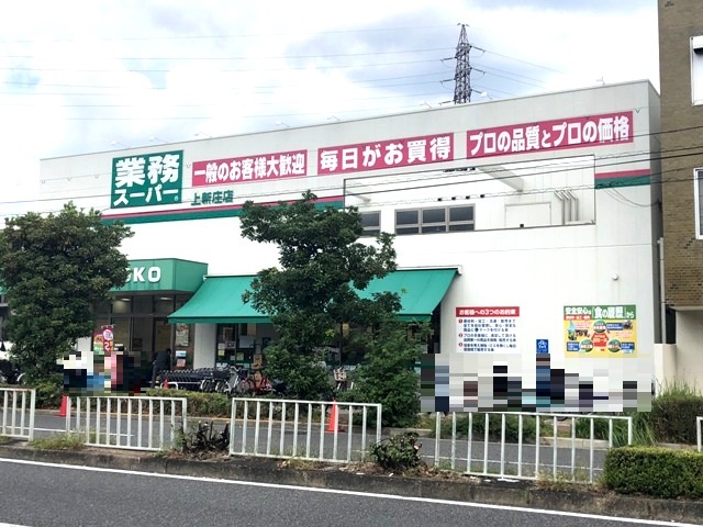 スーパー　業務スーパー 上新庄店（スーパー）まで735m