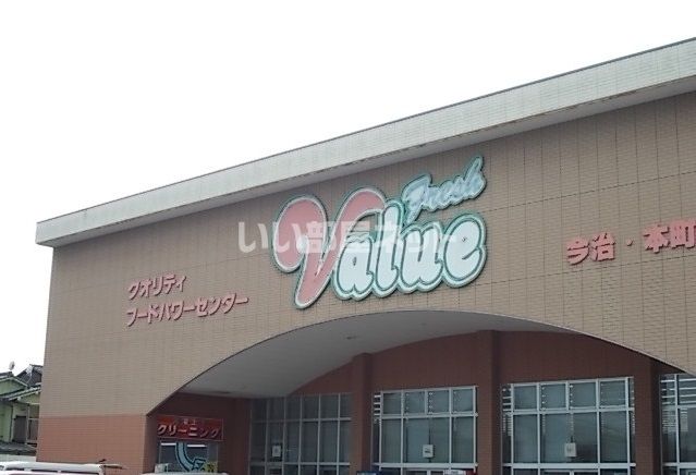スーパー　フレッシュバリュー　今治本町店（スーパー）まで768m