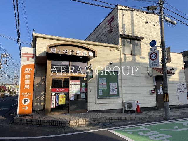 郵便局　鳩ケ谷辻郵便局（郵便局）まで174m