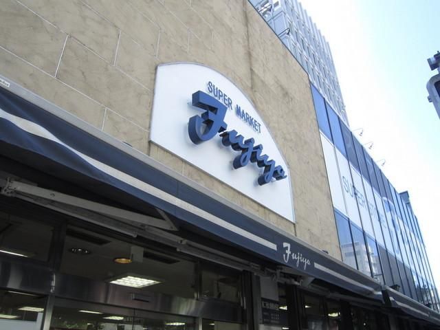 スーパー　冨士屋（スーパー）まで350m