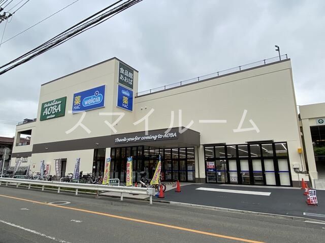 スーパー　食品館あおば本羽田店（スーパー）まで570m