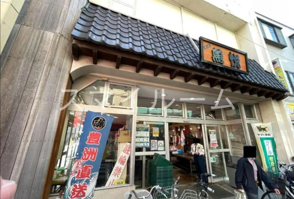 スーパー　魚悦糀谷店（スーパー）まで530m