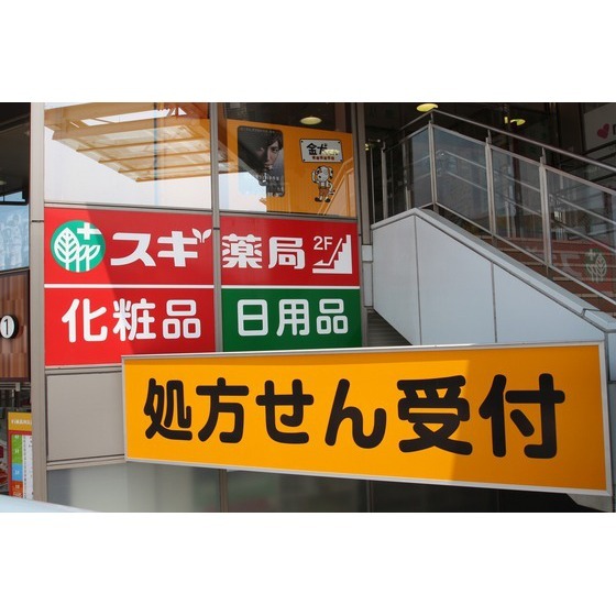 ドラックストア　スギ薬局ビナウォーク海老名店（ドラッグストア）まで548m