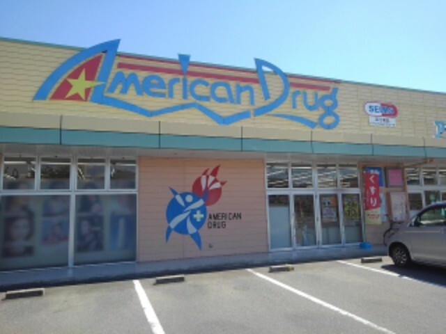 ドラックストア　アメリカンドラッグ杭瀬下店（ドラッグストア）まで681m