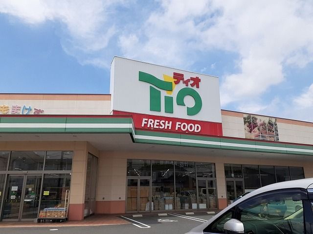 スーパー　ティオさん（スーパー）まで1100m