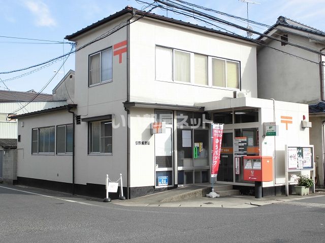 郵便局　引野郵便局（郵便局）まで1194m
