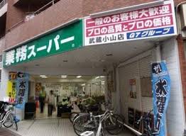 スーパー　業務スーパー武蔵小山店（スーパー）まで318m