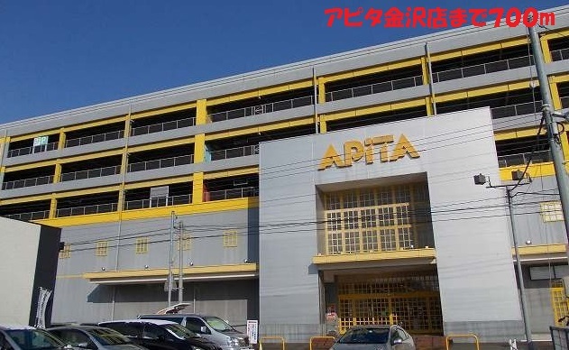 スーパー　アピタ金沢店（スーパー）まで700m
