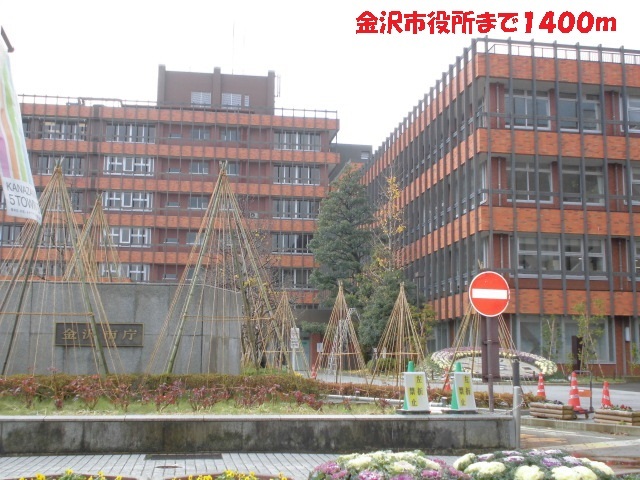 役所　金沢市役所（役所）まで1400m