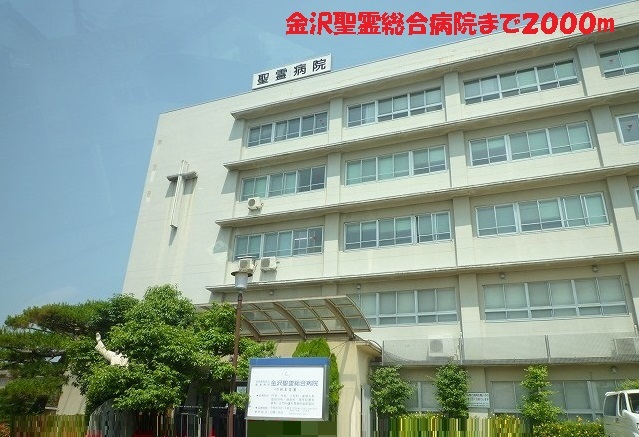 病院　金沢聖霊総合病院（病院）まで2000m
