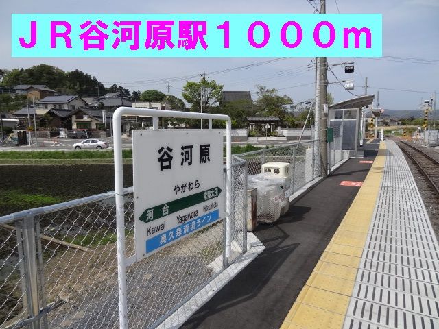 その他　ＪＲ谷河原駅（その他）まで1000m