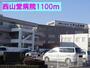 病院　西山堂病院（病院）まで1100m