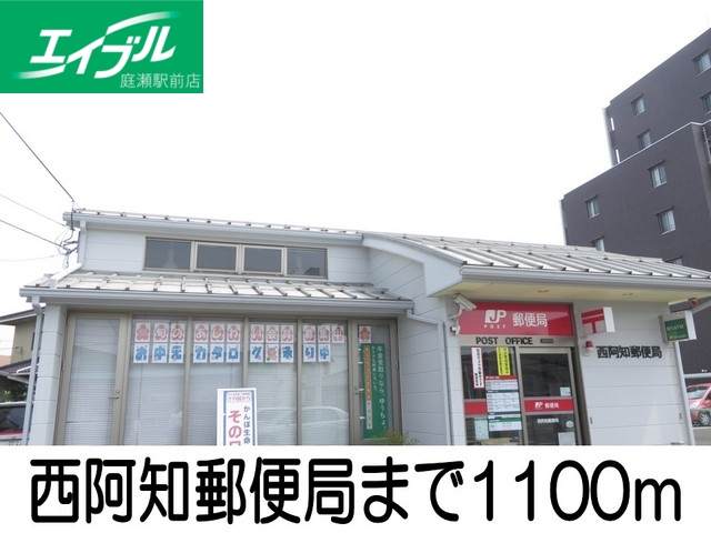 郵便局　西阿知郵便局（郵便局）まで1100m