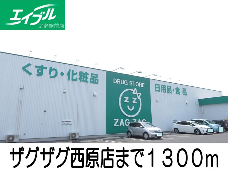 ドラックストア　ザグザグ西原店（ドラッグストア）まで1300m