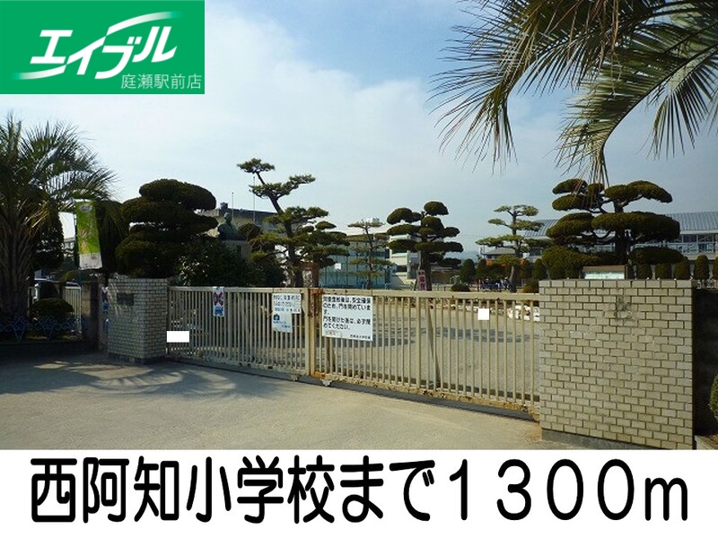 小学校　西阿知小学校（小学校）まで1300m