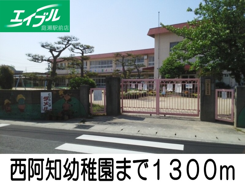 幼稚園・保育園　西阿知幼稚園（幼稚園・保育園）まで1300m