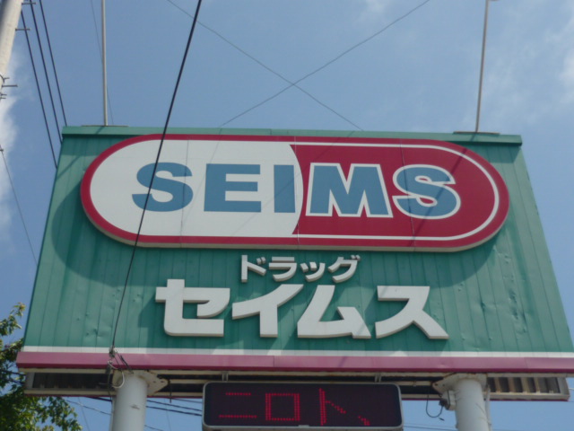 ドラックストア　ドラッグセイムス西中田店（ドラッグストア）まで535m