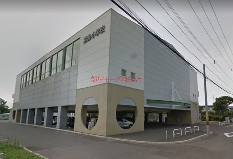 小学校　北斗市立浜分小学校（小学校）まで2066m