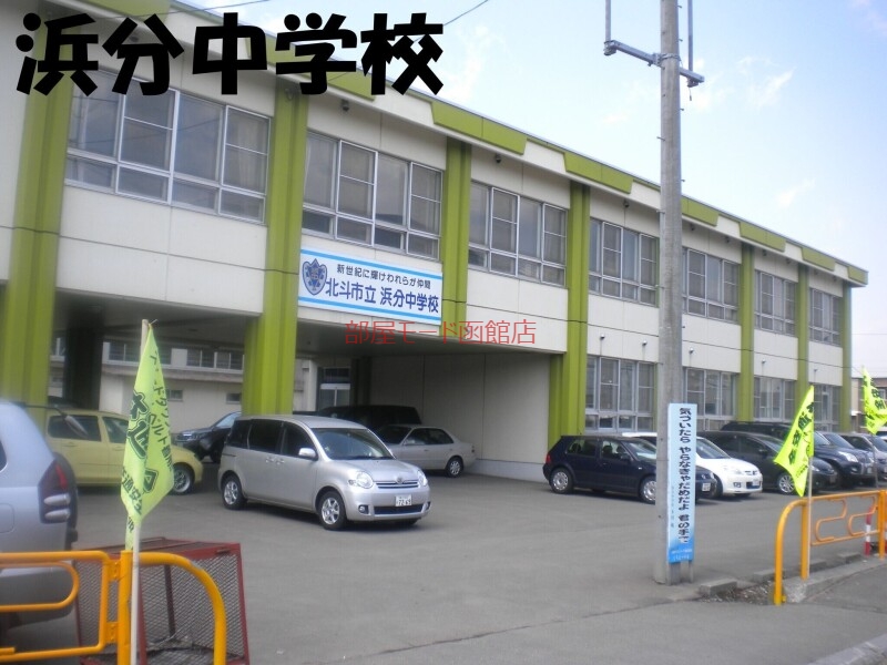 中学校　北斗市立浜分中学校（中学校）まで2356m