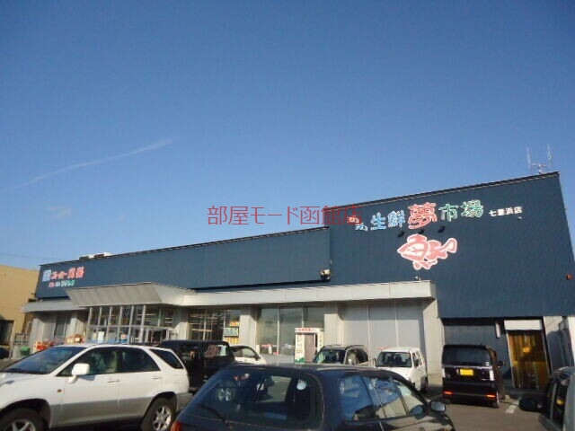 スーパー　スーパー魚長七重浜店（スーパー）まで914m