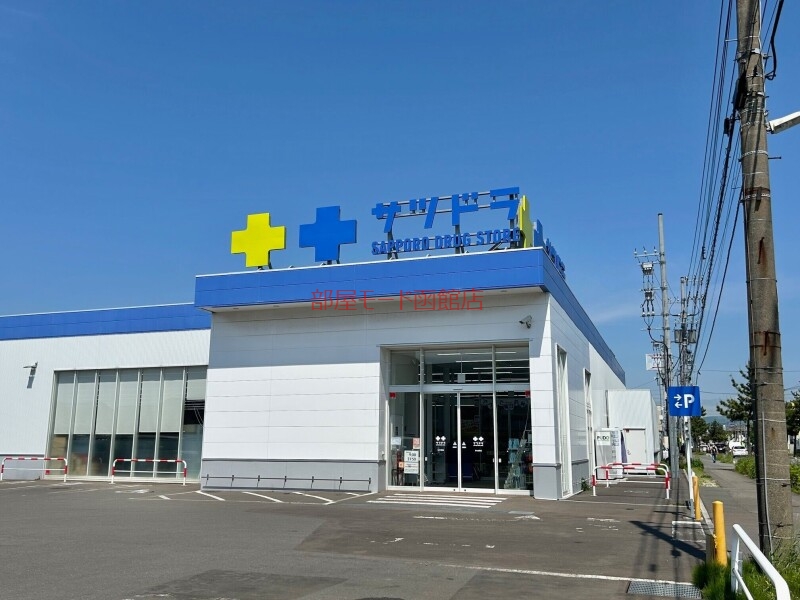 ドラックストア　サツドラ北斗七重浜店（ドラッグストア）まで323m