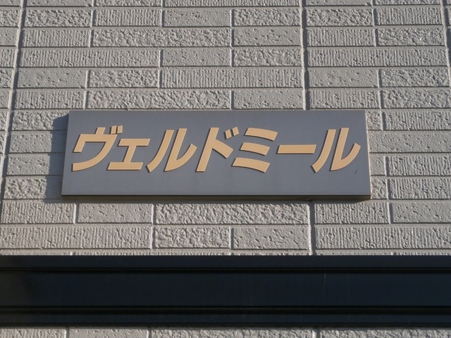 エントランス　館銘板