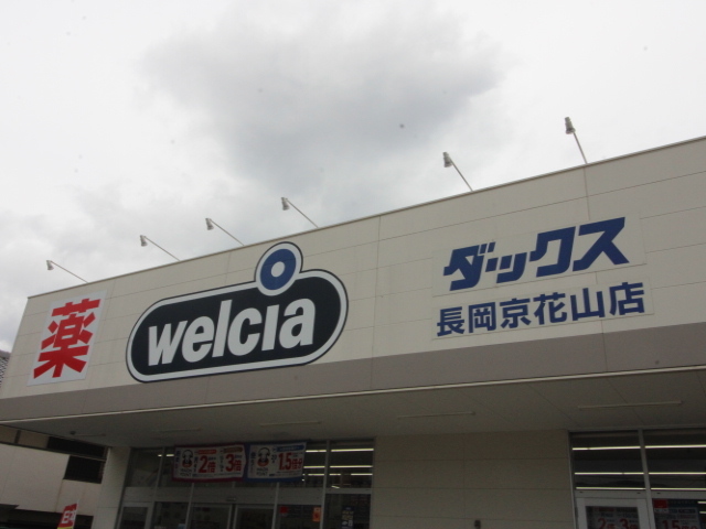 ドラックストア　ダックス長岡京花山店（ドラッグストア）まで970m