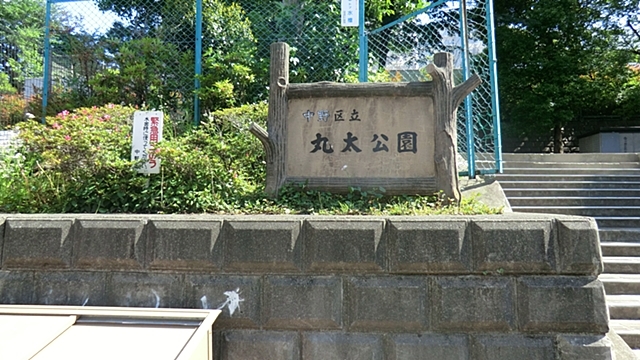 公園　丸太公園（公園）まで366m