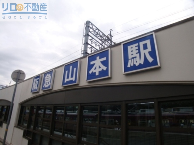 その他　山本駅(阪急 宝塚本線)（その他）まで438m
