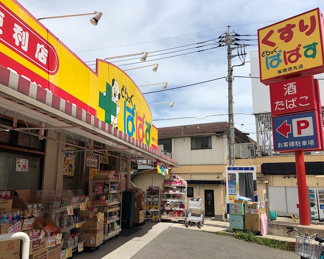 ドラックストア　どらっぐぱぱす板橋徳丸店（ドラッグストア）まで911m