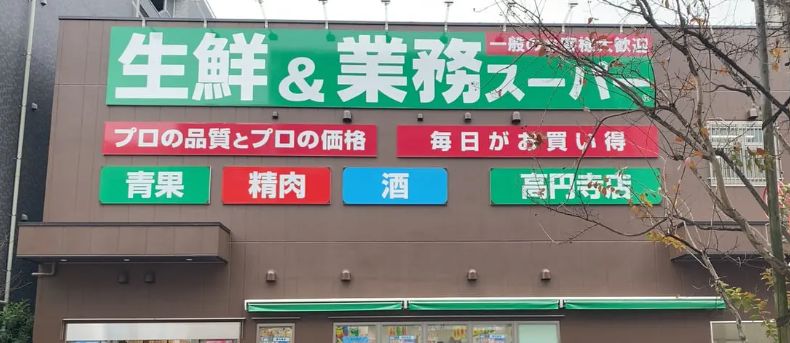スーパー　業務スーパー高円寺店（スーパー）まで166m