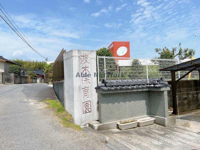 幼稚園・保育園　波木保育園（幼稚園・保育園）まで1235m