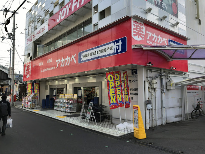 ドラックストア　アカカベ（ドラッグストア）まで55m