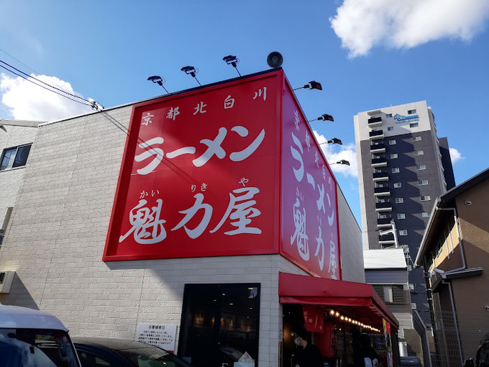 飲食店　ラーメン魁力屋（飲食店）まで397m