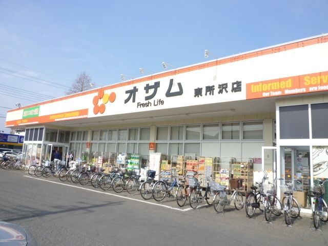 スーパー　オザム（スーパー）まで497m