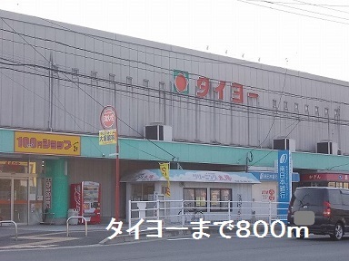 スーパー　タイヨー（スーパー）まで800m