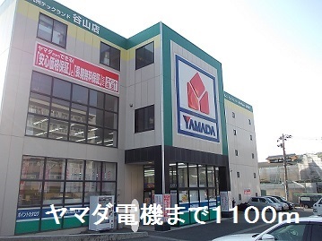 その他　ヤマダ電機（その他）まで1100m