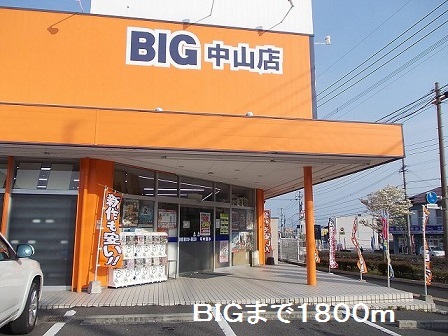 レンタルビデオ　ＢＩＧ（レンタルビデオ）まで1800m
