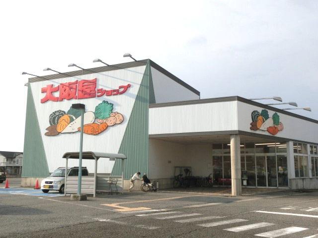 スーパー　大阪屋ショップ 藤木店（スーパー）まで865m