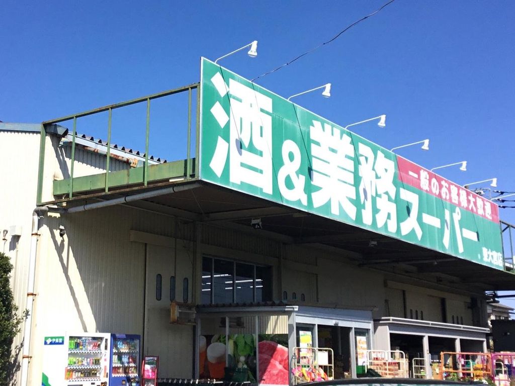 スーパー　業務スーパー東大宮店（スーパー）まで320m