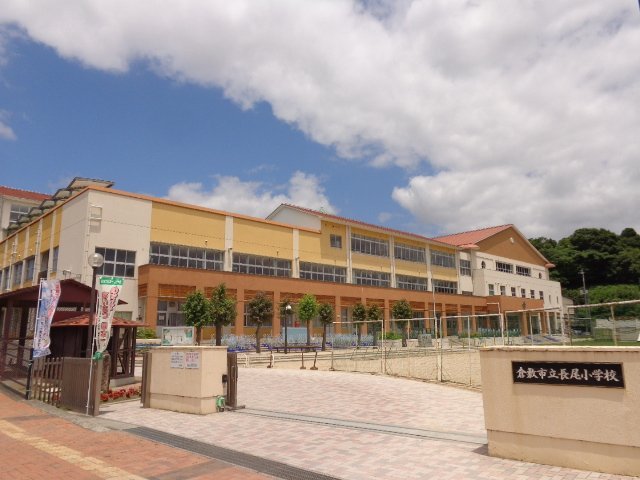 小学校　倉敷市立長尾小学校（小学校）まで1345m