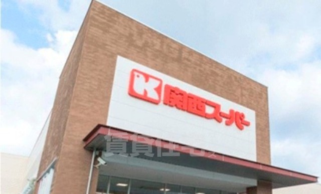 スーパー　関西スーパー　緑ヶ丘店（スーパー）まで1084m