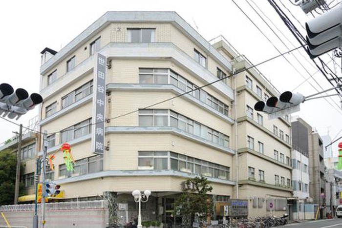 病院　世田谷中央病院（病院）まで293m