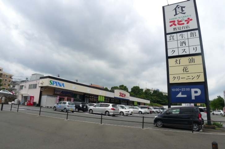 スーパー　スピナ鷹見台店（スーパー）まで925m