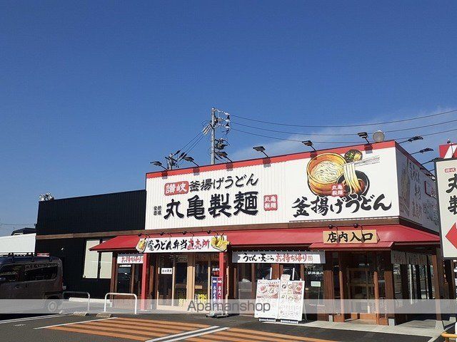 飲食店　丸亀製麺（飲食店）まで550m